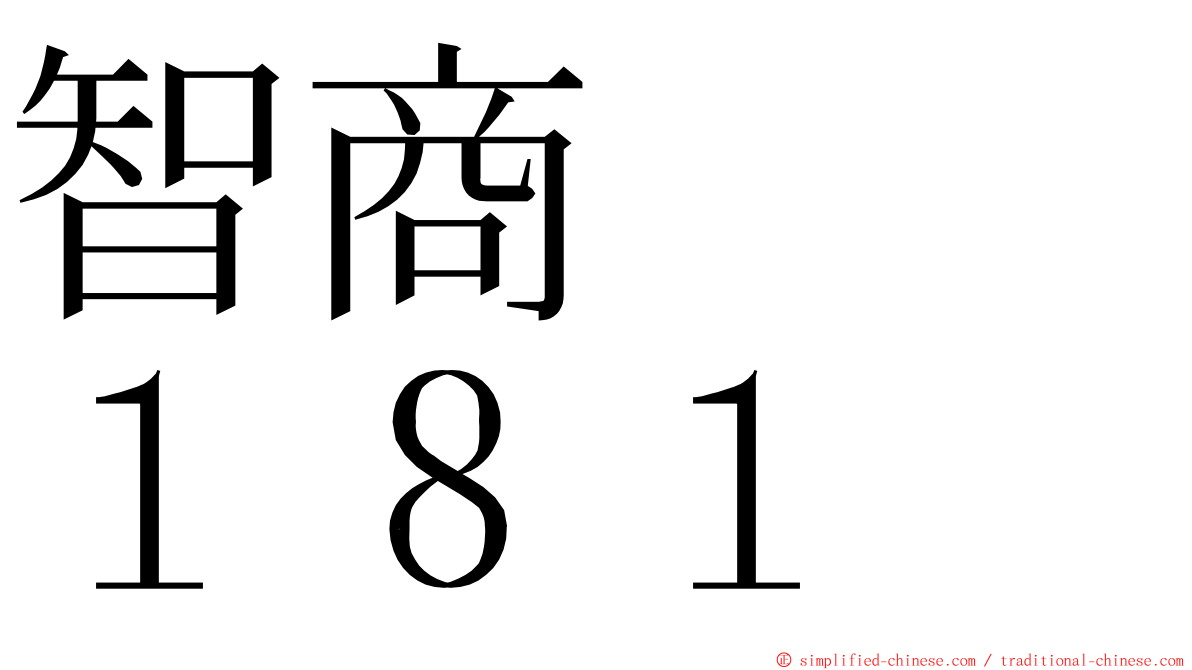 智商　　１８１ ming font